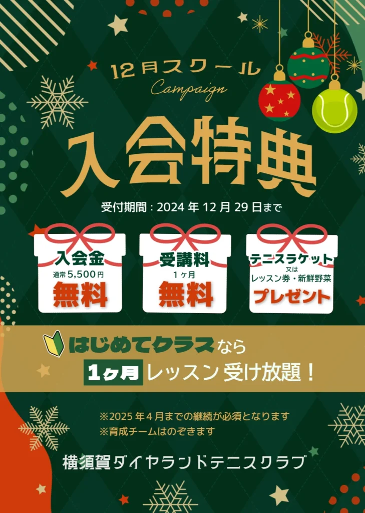 12月スクール入会特典